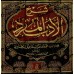Explication du livre "al-Adab al-Mufrad" de l'imam al-Bukhârî [Raslân]/شرح الأدب المفرد - رسلان